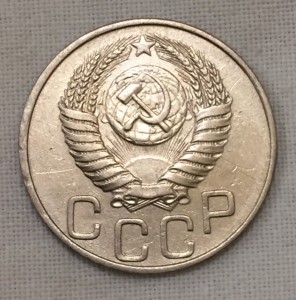 20 копеек 1950г. Приятная