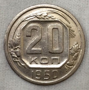 20 копеек 1950г. Приятная