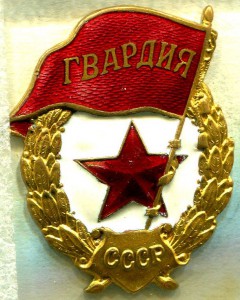 ГВАРДИЯ, ШМЗ НКПС
