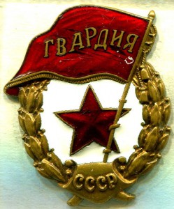 ГВАРДИЯ, поздняя ШМЗ НКПС