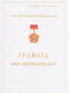 Грамота воину-интернационалисту