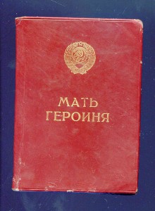 Мать - Героиня  № 934 с М-Г