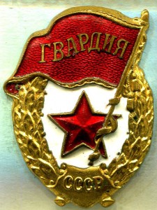 ГВАРДИЯ, МТХ, Ранняя, РЕДКАЯ, ЛЮКС!!!
