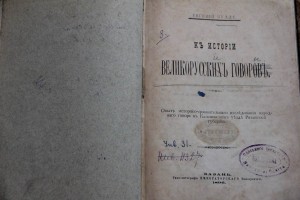История Великорусских говоров. 1896г.