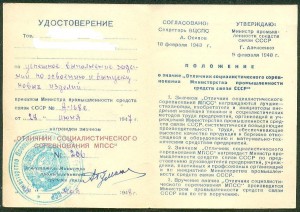 Отличник социалистического соревнования МПСС №206, с доком