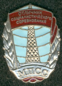 Отличник социалистического соревнования МПСС №206, с доком