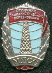 Отличник социалистического соревнования МПСС №206, с доком