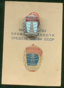 Отличник социалистического соревнования МПСС №206, с доком
