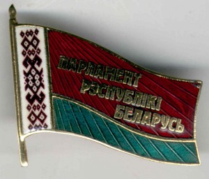 Знак Депутата Парламента Республики Беларусь