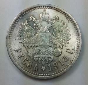 Рубль 1915г. Штемпельный
