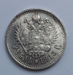 Рубль 1915г. Штемпельный