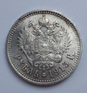 Рубль 1915г. Штемпельный