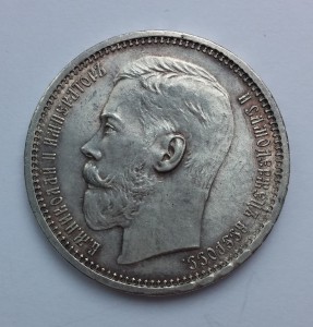 Рубль 1915г. Штемпельный