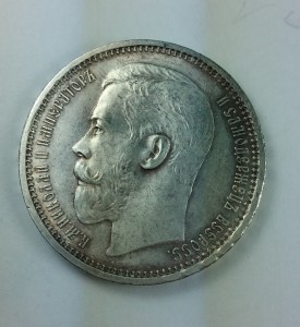 Рубль 1915г. Штемпельный