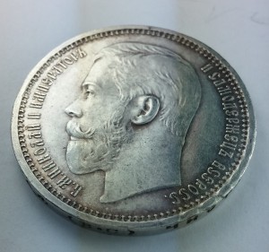 Рубль 1915г. Штемпельный
