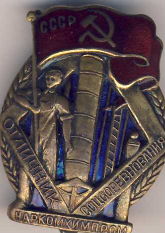 наркомхимпром № 306