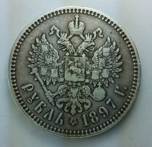 Рубль 1897г. **