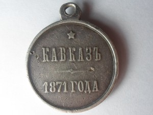 Кавказ 1871 г.