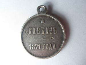 Кавказ 1871 г.