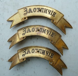 Позолоченные ленты За Отличие