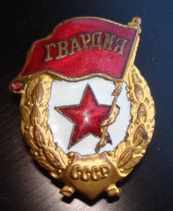 Гвардия.
