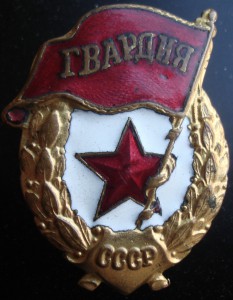 Гвардия.