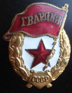 Гвардия.