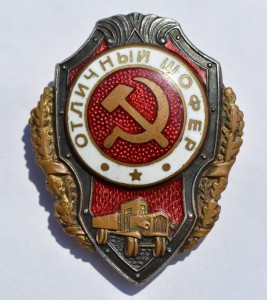 Отличный шофёр ГДР