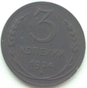 1,2(гладкий гурт)3,5коп.1924г.