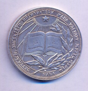 Школьная медаль Киргизской ССР. 40 мм