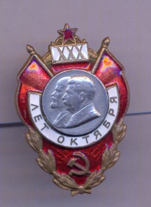 30 лет ОКТЯБРЯ