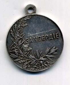 Усердие Николая Второго,вариант до 1904 г.