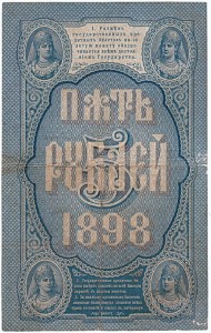 5 Рублей  1898 год.