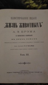 Жизнь животных. Брэм. Том 3