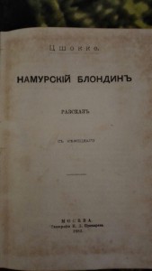 Цшокке. Намурский блондин 1882г.