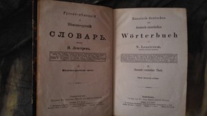 Немецко- русский словарь. Н. Ленстрем. 1908г. С автографом
