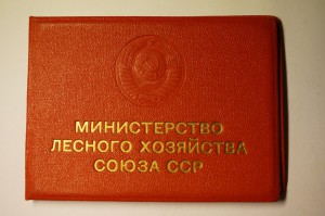 ОСС Министерства лесного хозяйства СССР 1949 год