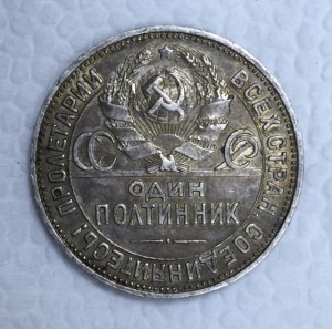 50 копеек 1927г.