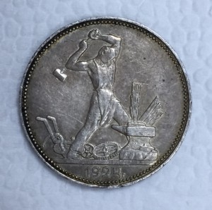 50 копеек 1927г.
