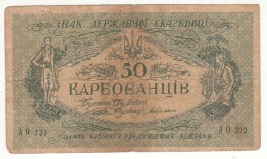 Карбованец Украины 50