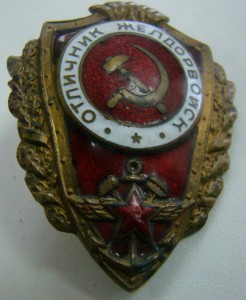 Отличник желдорвойск, НКПС.