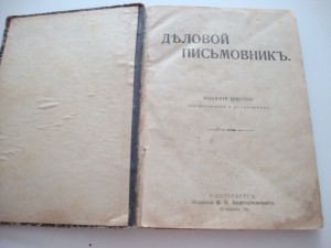 Деловой Письмовник. 1911г.