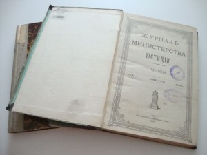 Журнал Министерства Юстиции.  1899г., 1903г.