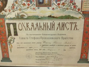 Стефано-Прокопiевскаго Братства Похвальный лист Сольвычегодс