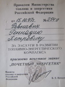 Знак с доком Почётный Энергетик.