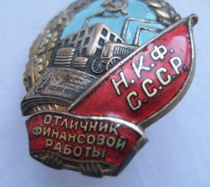 Отличник финансовой работы НКФ СССР № 593