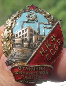 Отличник финансовой работы НКФ СССР № 593