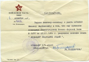 Командир подводной лодки 3 шт. 1962 года. ДОК!