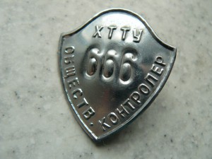 Общественный Контролёр: Харьковское ТТУ № 666