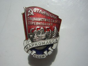 Наркомлес в серебре ( 1939-1941 гг.)